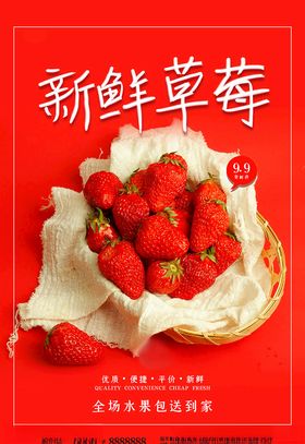 新鲜草莓红色简约海报