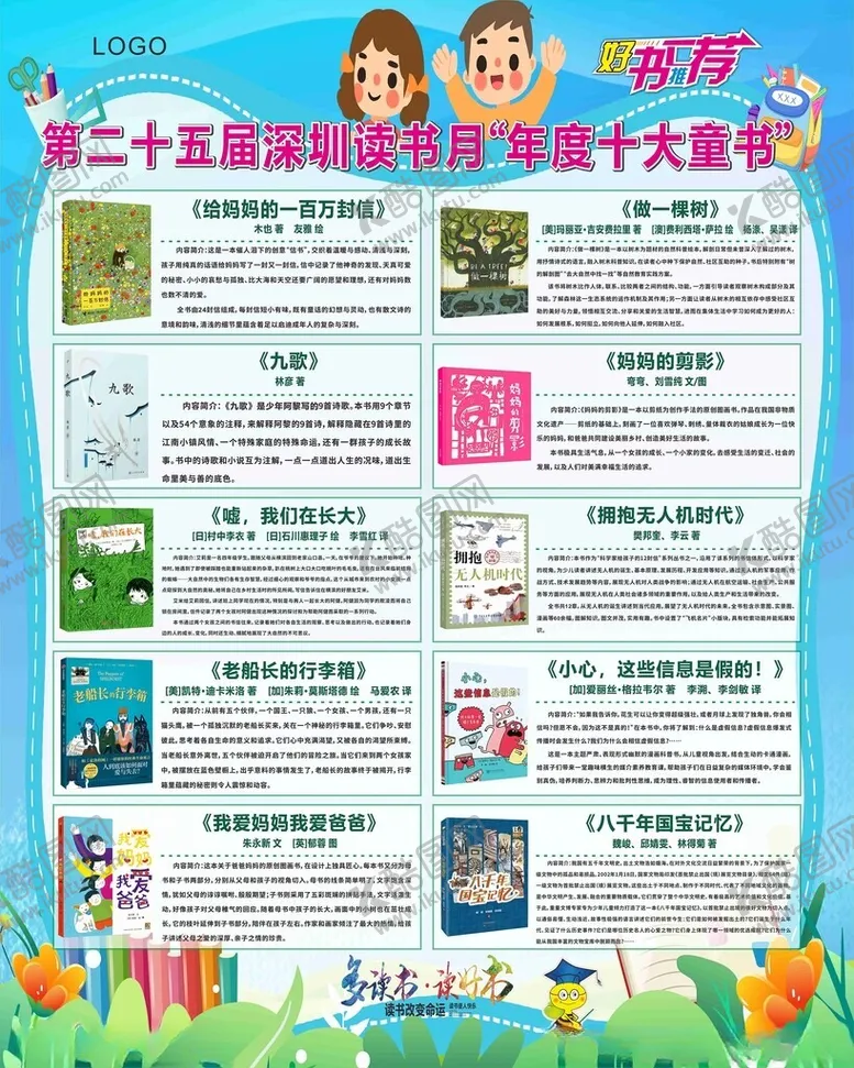 编号：94223201191137181155【酷图网】源文件下载-深圳读书月年度十大童书