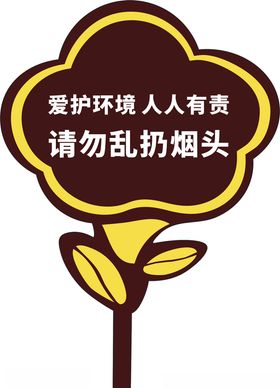户外异形提示牌请勿乱扔烟头