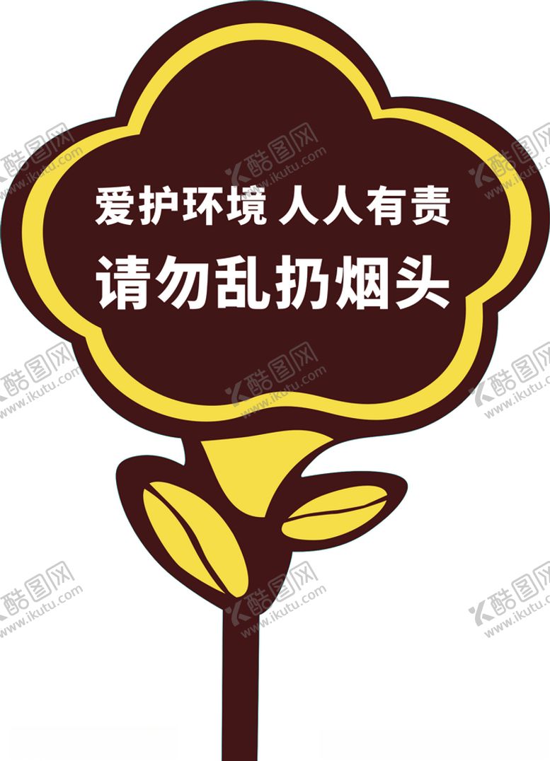 编号：40683805030332425540【酷图网】源文件下载-户外异形提示牌请勿乱扔烟头