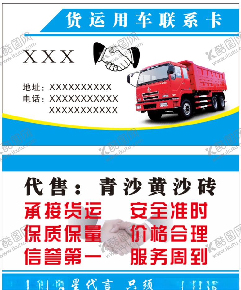 编号：70504410171057321873【酷图网】源文件下载-卡车货运名片