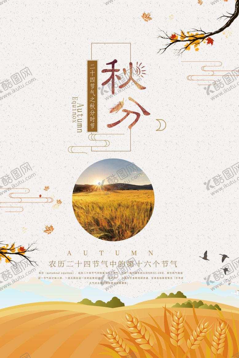编号：74151207130943203690【酷图网】源文件下载-秋分