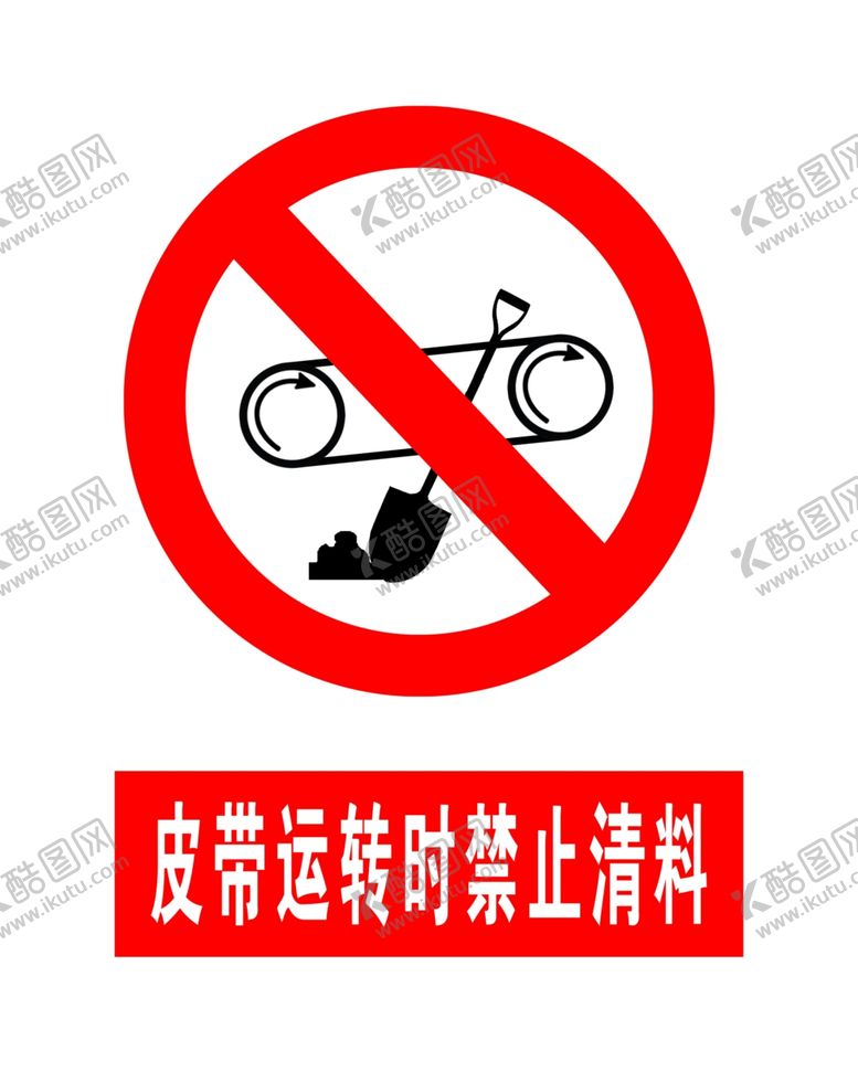 编号：69422410230715298631【酷图网】源文件下载-皮带运转时禁止清料