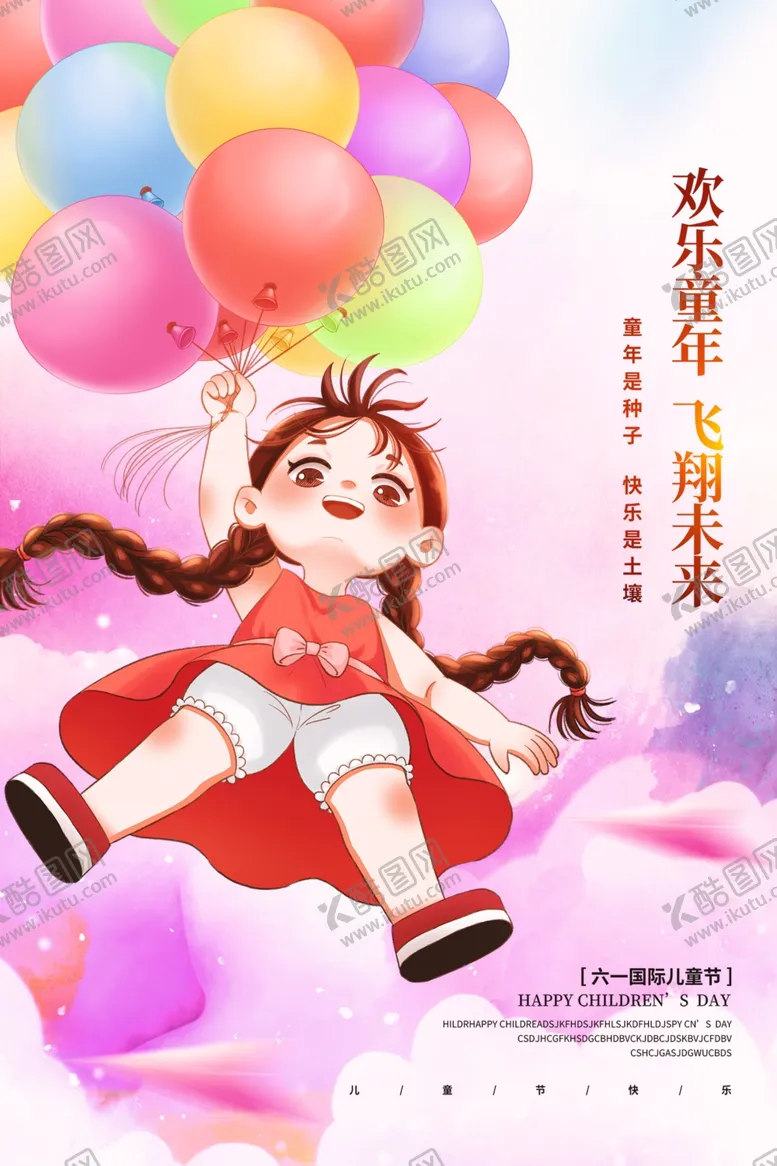 编号：90982512151131272422【酷图网】源文件下载-治愈插画六一儿童节宣传海报