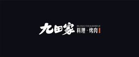 九田家 logo