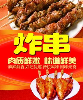 炸串