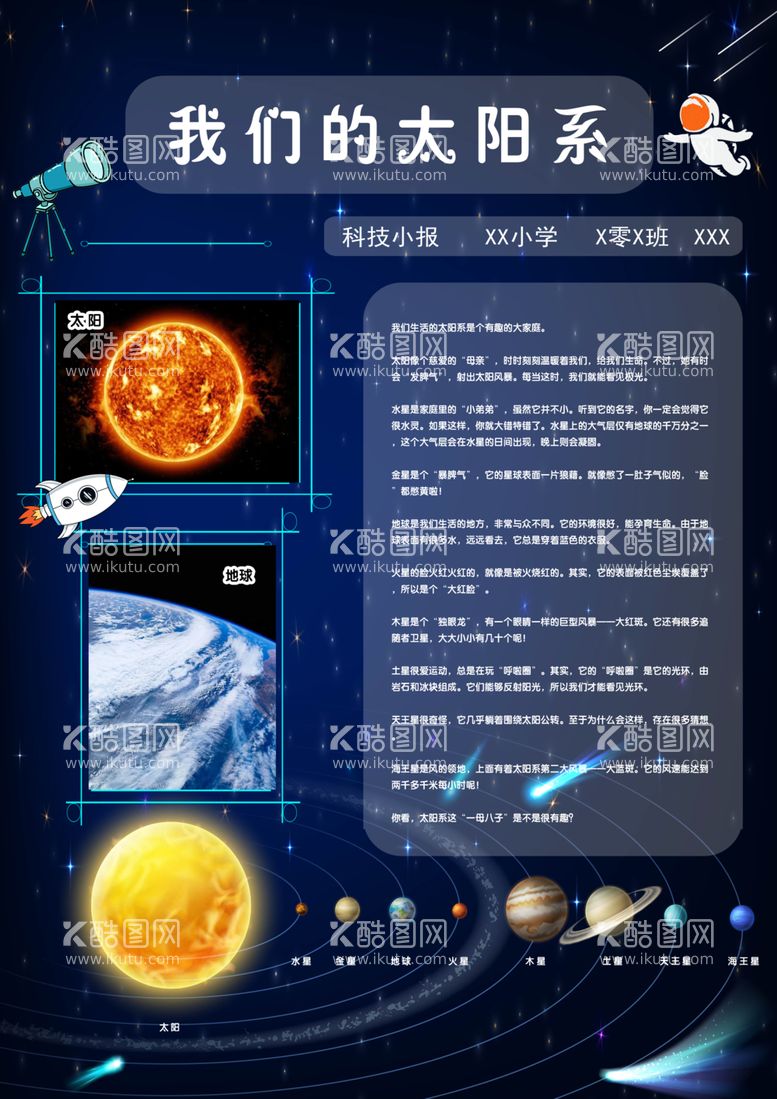 编号：28374501230717022003【酷图网】源文件下载-太阳系科技小报