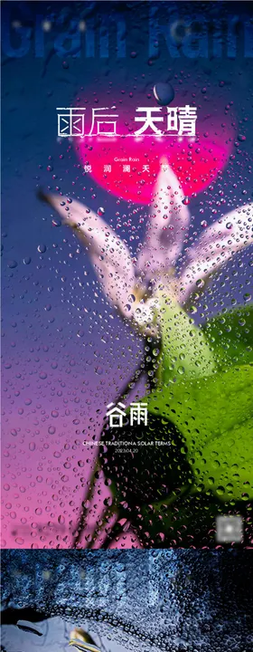 谷雨时节节气海报谷雨地产海报
