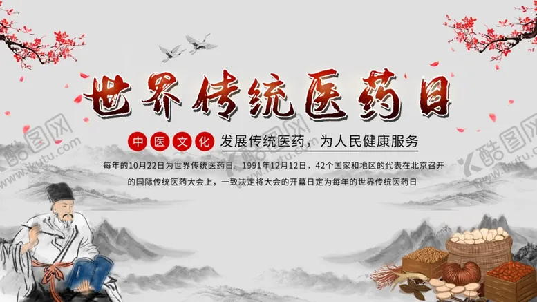 编号：32332812080424465565【酷图网】源文件下载-世界传统医药日