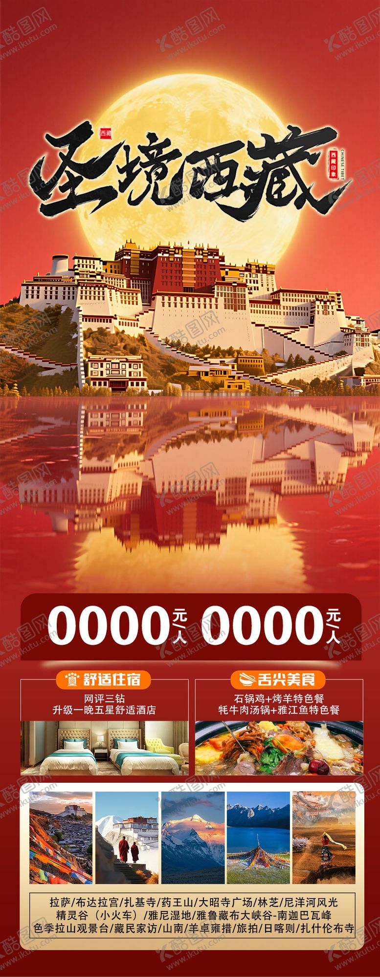 编号：86835602220208129436【酷图网】源文件下载-西藏旅游海报