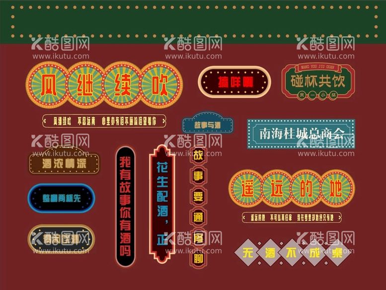 编号：12654009211817370189【酷图网】源文件下载-港风酒馆标语