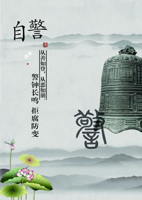 廉政自警