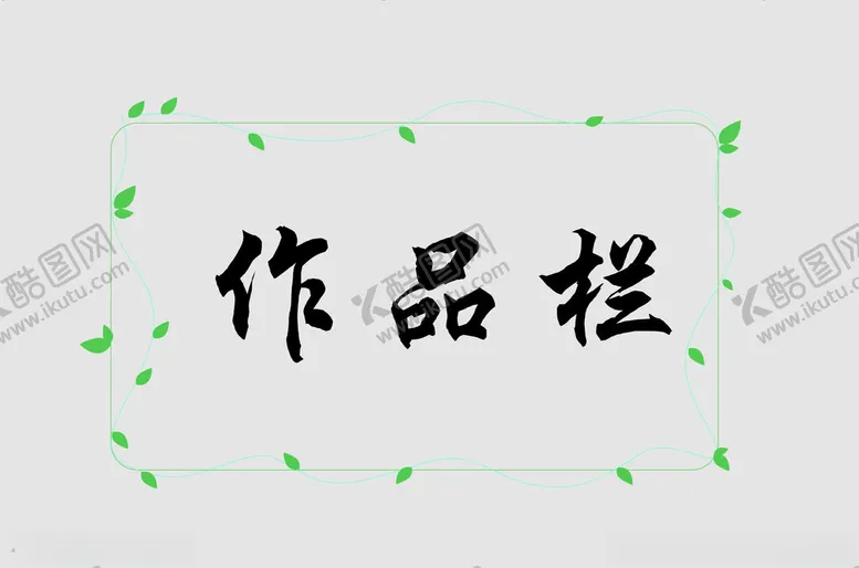 编号：55024111300329162185【酷图网】源文件下载-边框