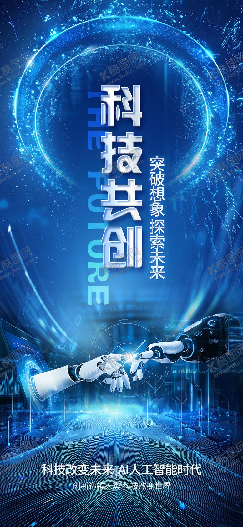 编号：52677502201533089756【酷图网】源文件下载-科技造势海报