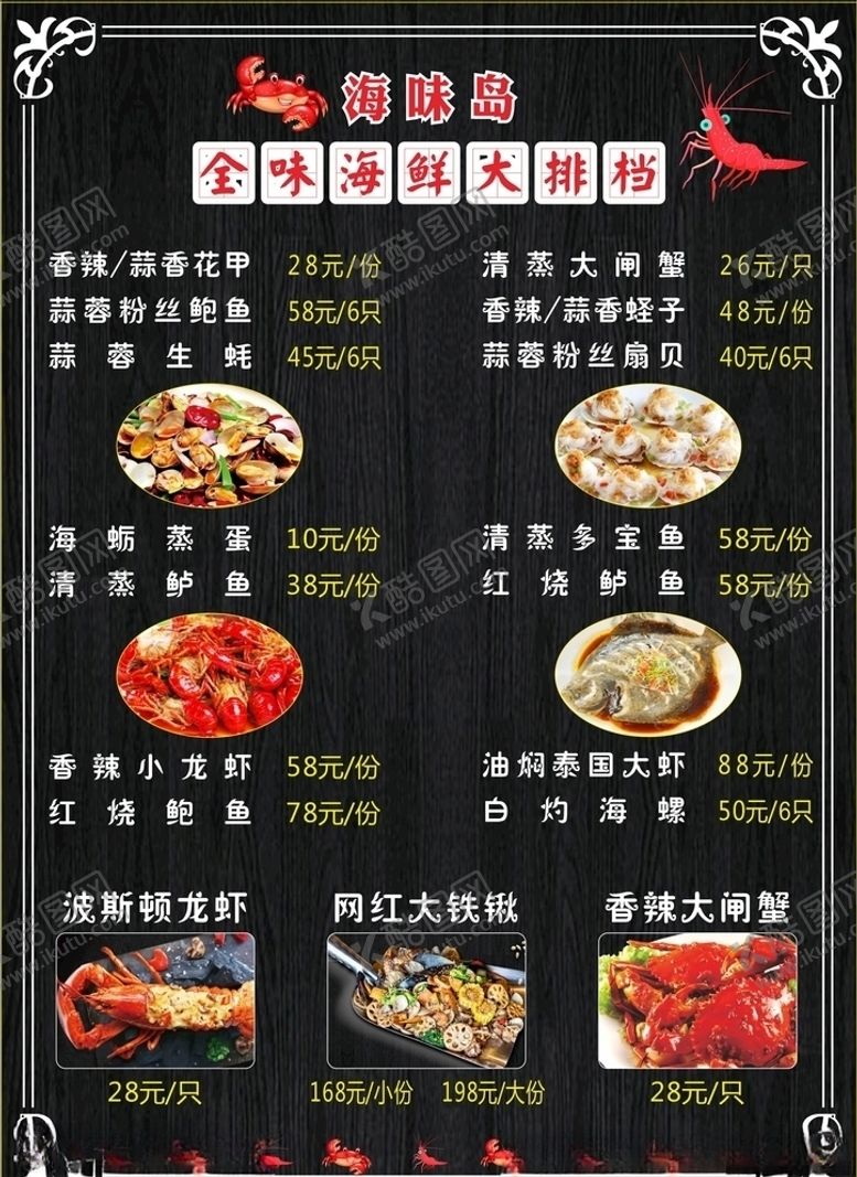 编号：29610207010043115678【酷图网】源文件下载-海鲜饭店菜单