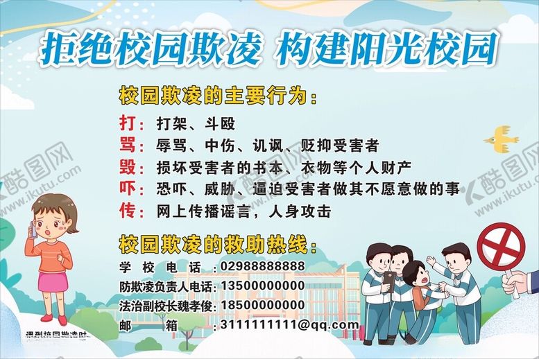 编号：88351902251443249051【酷图网】源文件下载-抵制校园欺凌