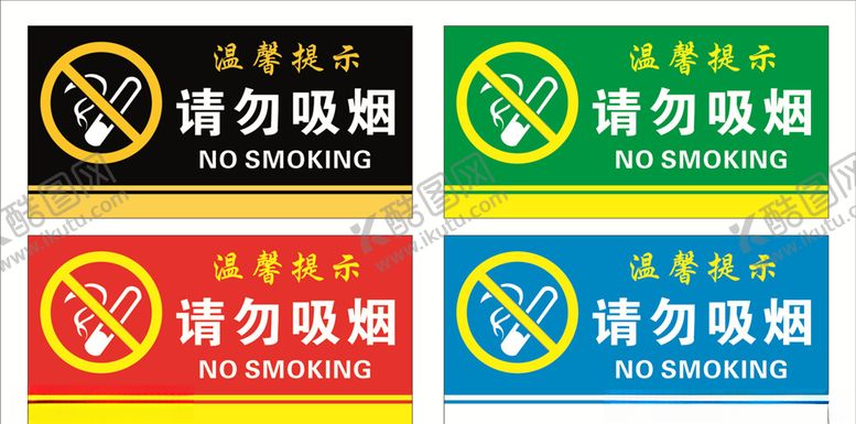 编号：64231510110733241826【酷图网】源文件下载-请勿吸烟