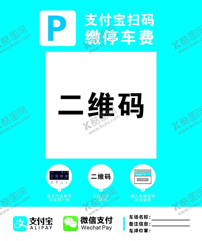 编号：79682001140149385176【酷图网】源文件下载-停车场扫码
