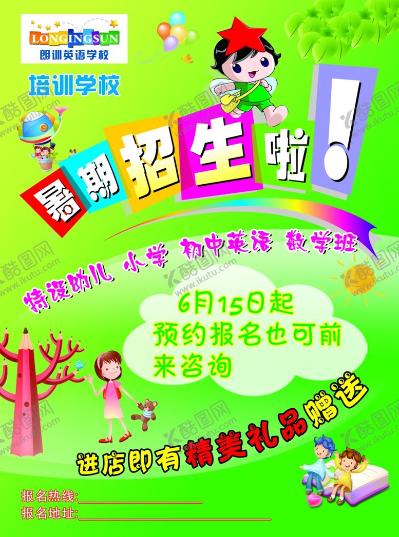 编号：47117607022253157010【酷图网】源文件下载-暑期宣传彩单