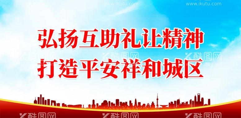 编号：17209809181926288451【酷图网】源文件下载-弘扬互助礼让精神