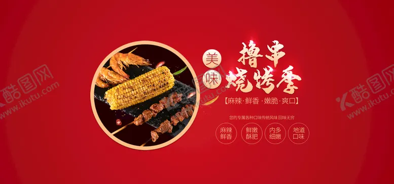 编号：56014709251110359764【酷图网】源文件下载-撸串烧烤季