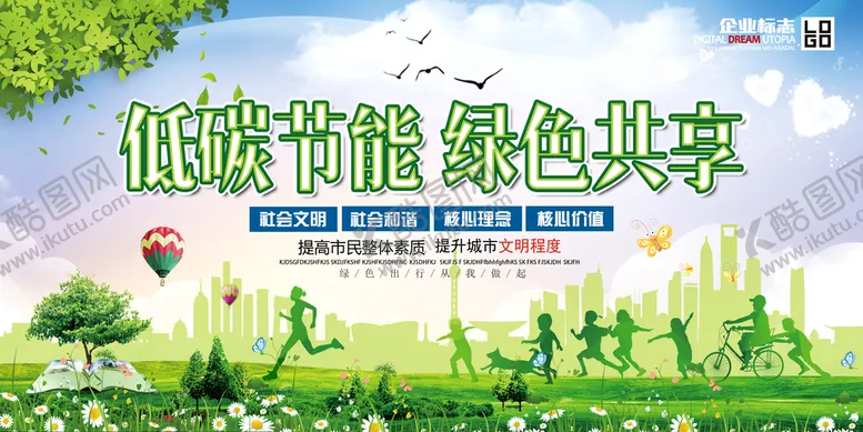编号：46732109130013513409【酷图网】源文件下载-低碳节能绿色共享环保宣传海报