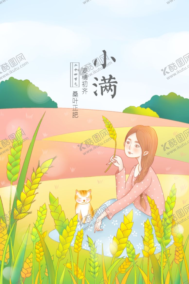编号：16708110021631533605【酷图网】源文件下载-小满海报