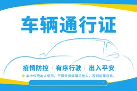 车辆通行证临时外部企业