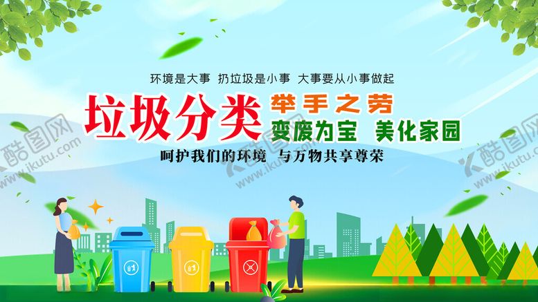 编号：80259411021340239007【酷图网】源文件下载-垃圾分类宣传插画场景