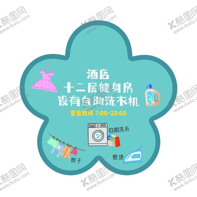 编号：68645303052217389507【酷图网】源文件下载-花朵洗衣