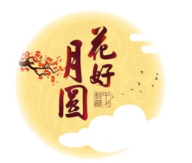 中秋月亮