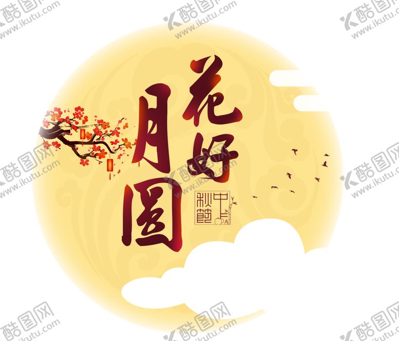 编号：12803710080015563418【酷图网】源文件下载-中秋月亮