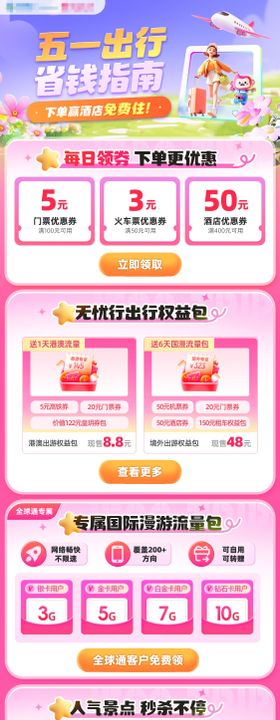 移动五一节日假日流量聚合页长图H5