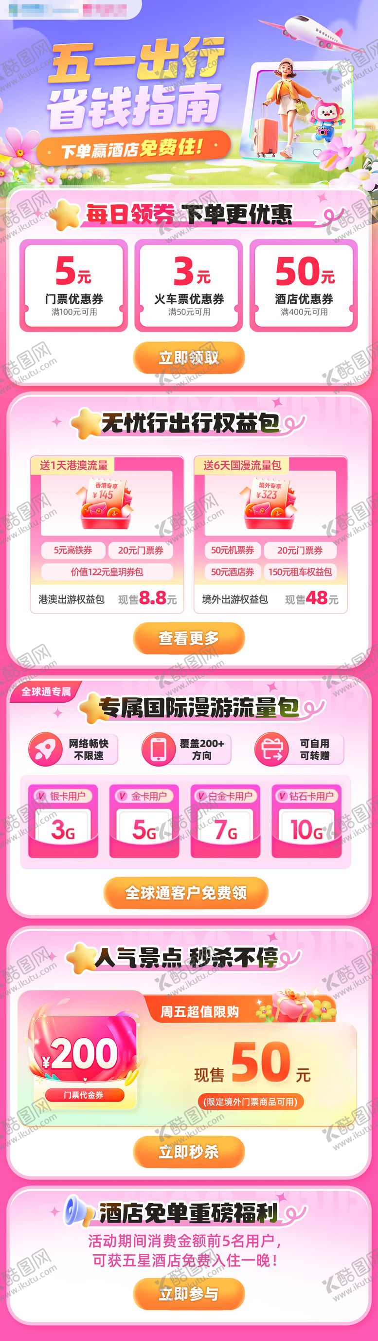 编号：77850804131305251885【酷图网】源文件下载-移动五一节日假日流量聚合页长图H5