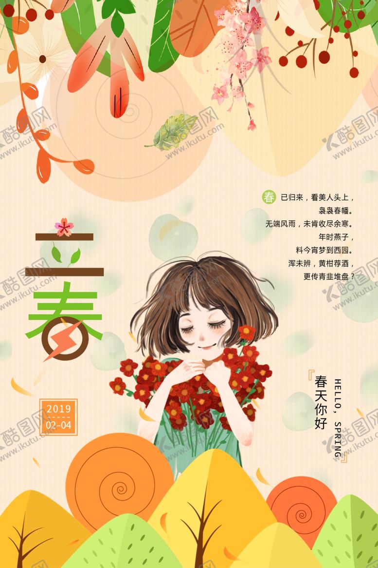 编号：96218310231849459732【酷图网】源文件下载-立春