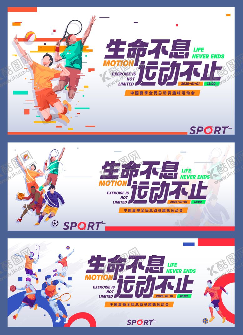 编号：82697607091432336257【酷图网】源文件下载-全民趣味运动会活力竞技人物宣传展板