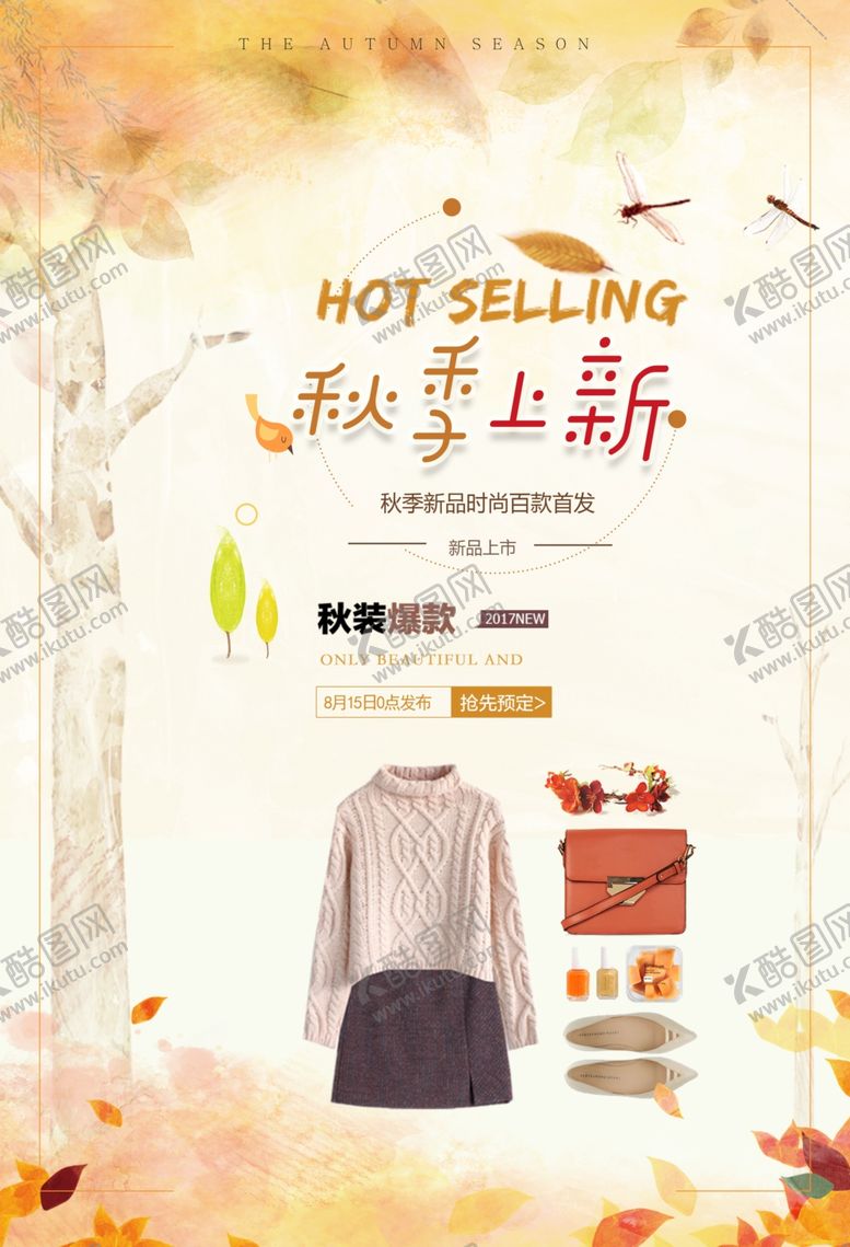 编号：48259506260055075903【酷图网】源文件下载-秋季促销