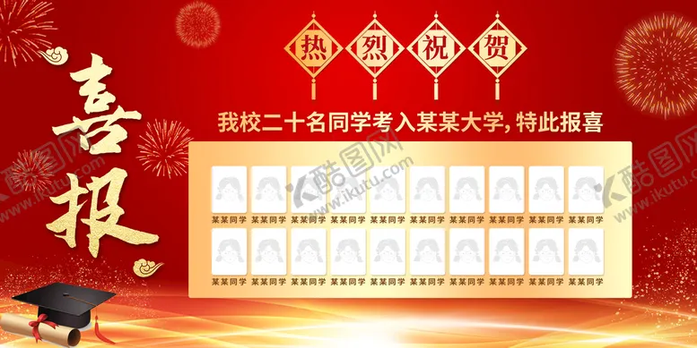 编号：80963410020012479413【酷图网】源文件下载-高考喜报  
