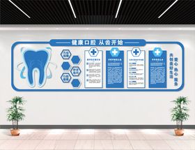 口腔医院文化墙