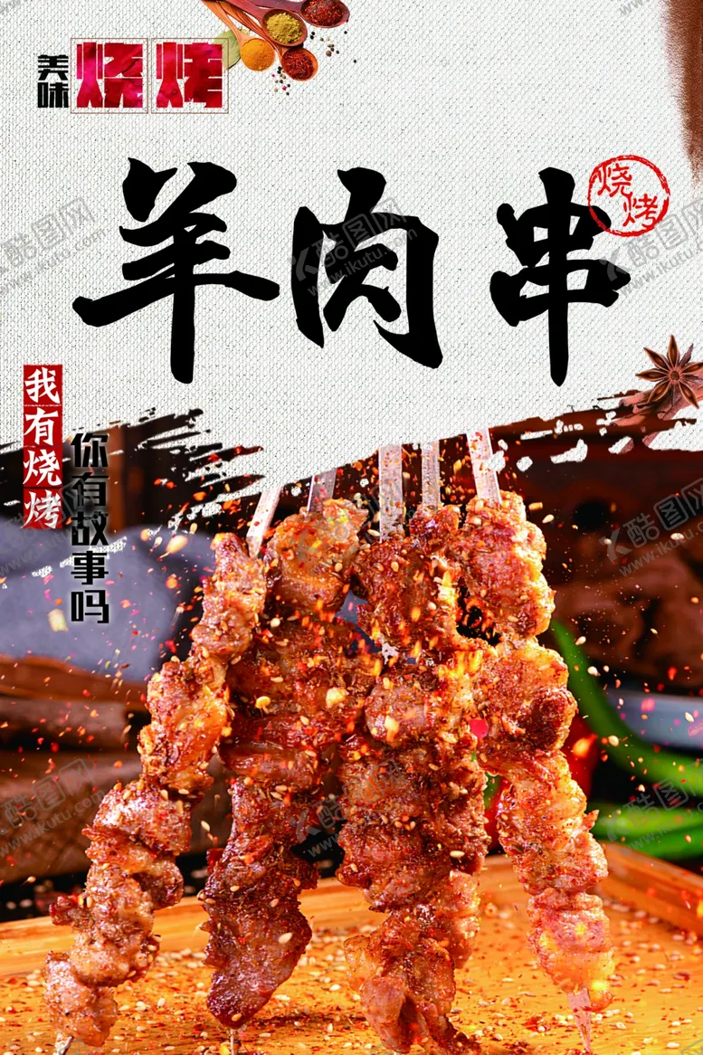 编号：86633601282225275776【酷图网】源文件下载-羊肉串