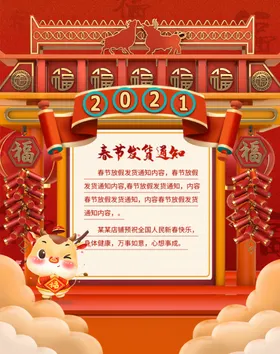 2021春节发货通知