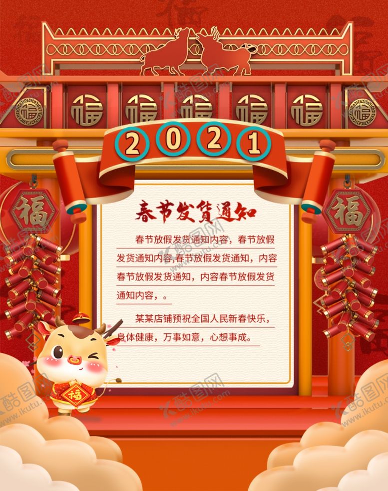编号：25267603311634317278【酷图网】源文件下载-2021春节发货通知