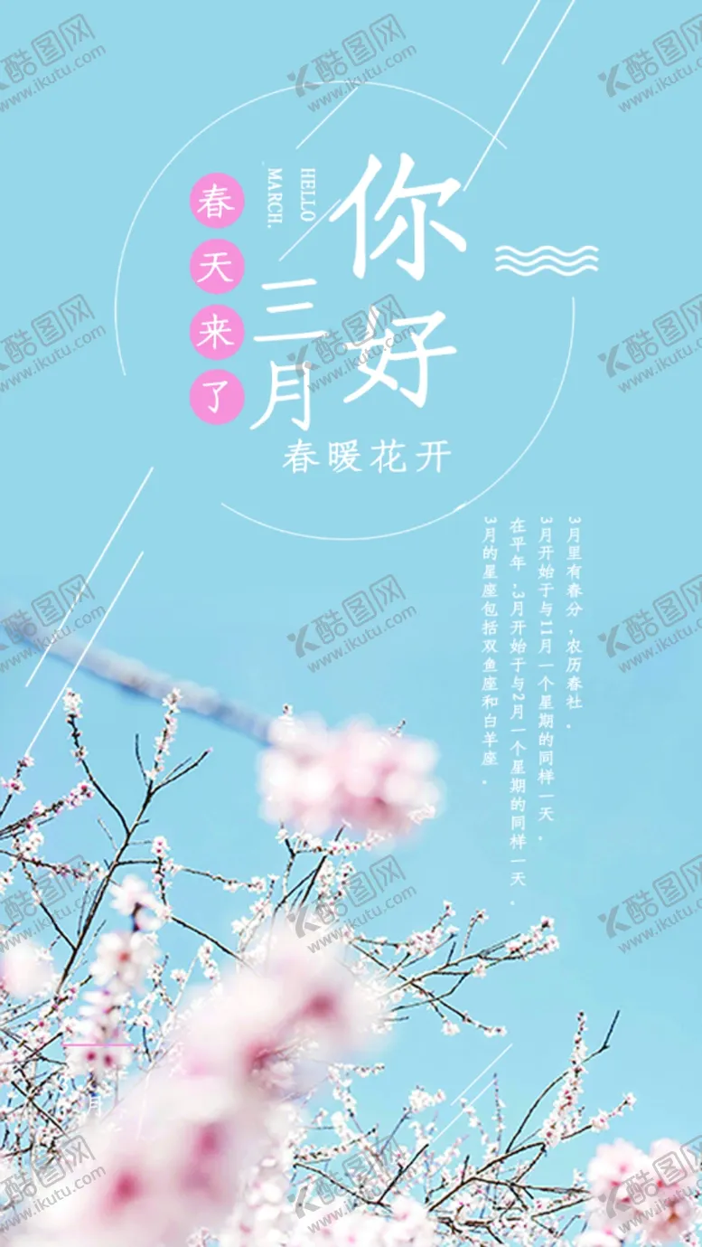 编号：96270810030019252491【酷图网】源文件下载-三月你好