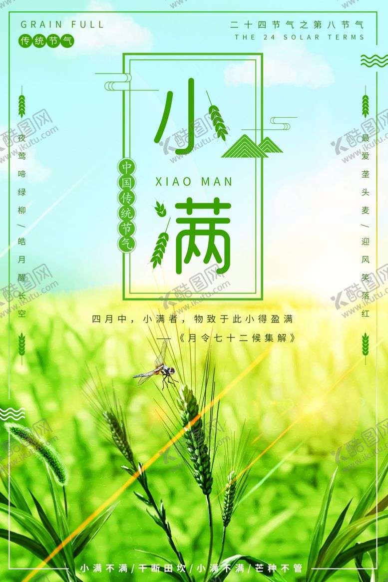 编号：96352401270415558752【酷图网】源文件下载-小满海报