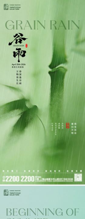 谷雨立夏节气海报