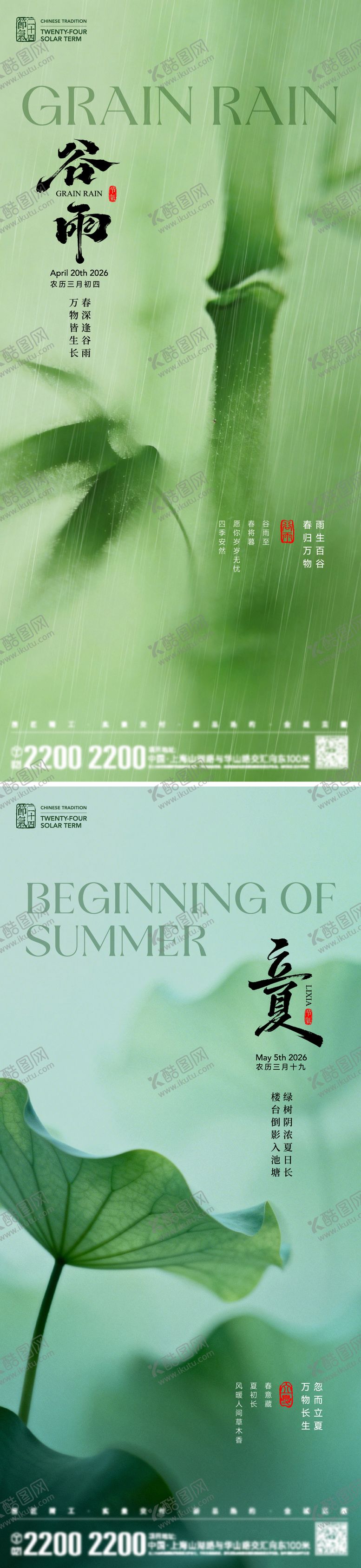 编号：34330704140205465984【酷图网】源文件下载-谷雨立夏节气海报