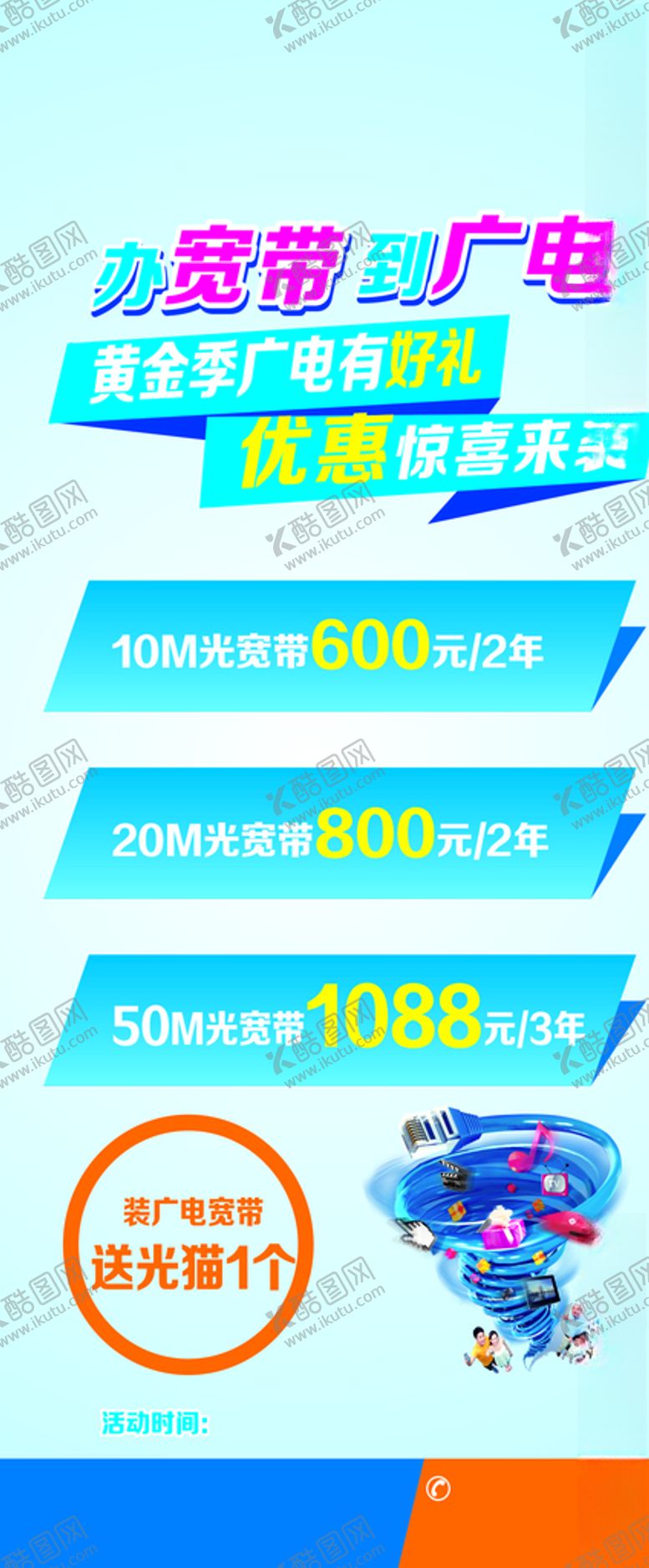 编号：73483711012114254204【酷图网】源文件下载-办宽带