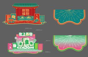 麻将打卡春节美陈DP点位