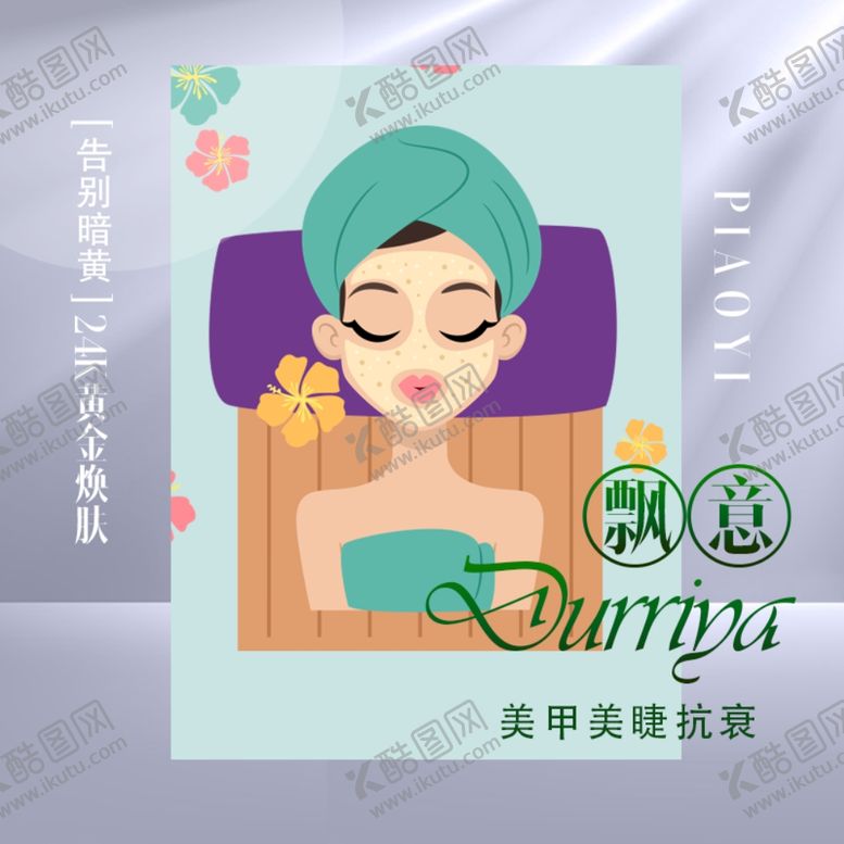 编号：90599911252237046598【酷图网】源文件下载-美容海报