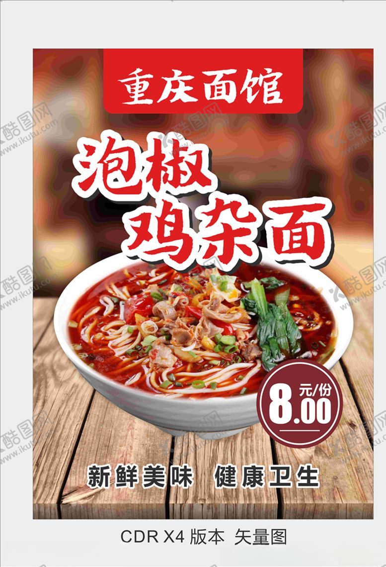 编号：91941607121904239321【酷图网】源文件下载-泡椒鸡杂面